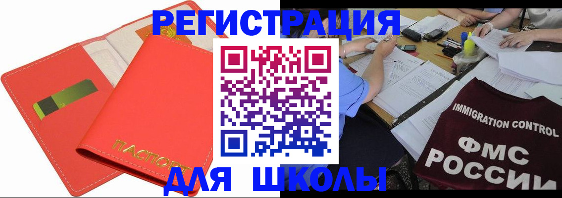 временная регистрация для школы в Иваново